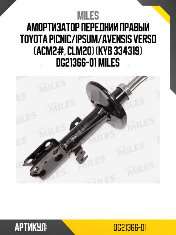 Амортизатор передний правый toyota picnic/ipsum/avensis verso (acm2#, clm20) (kyb 334319) dg21366-01 miles