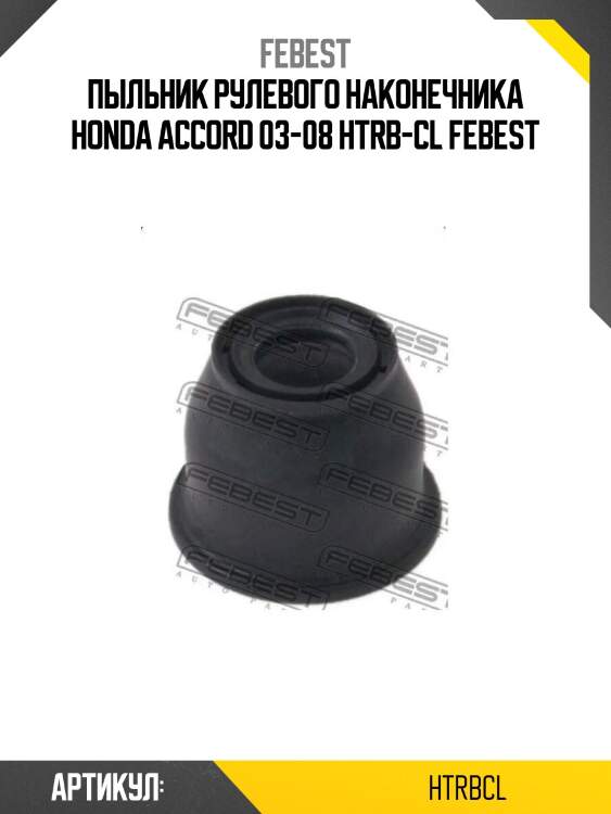 Пыльник рулевого наконечника honda accord 03-08 htrb-cl febest