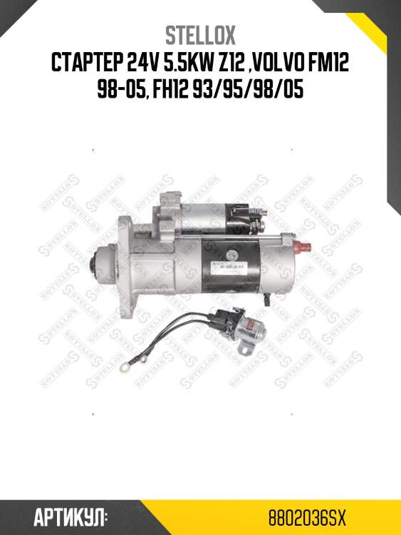 Стартер 24v 5.5kw z12 ,volvo fm12 98-05, fh12 93/95/98/05