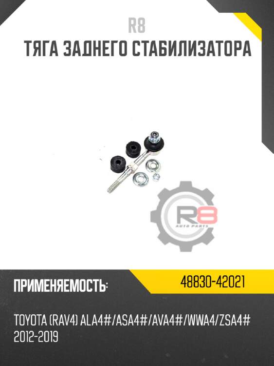 Тяга заднего стабилизатора