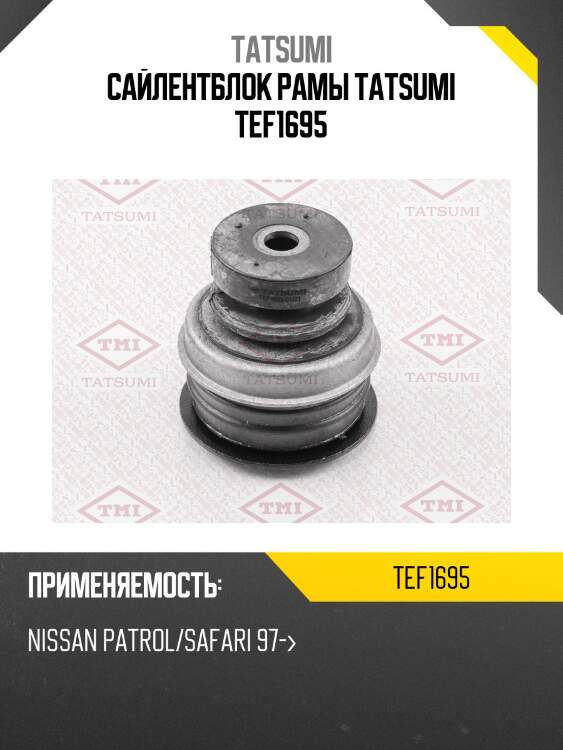 Сайлентблок рамы tatsumi tef1695