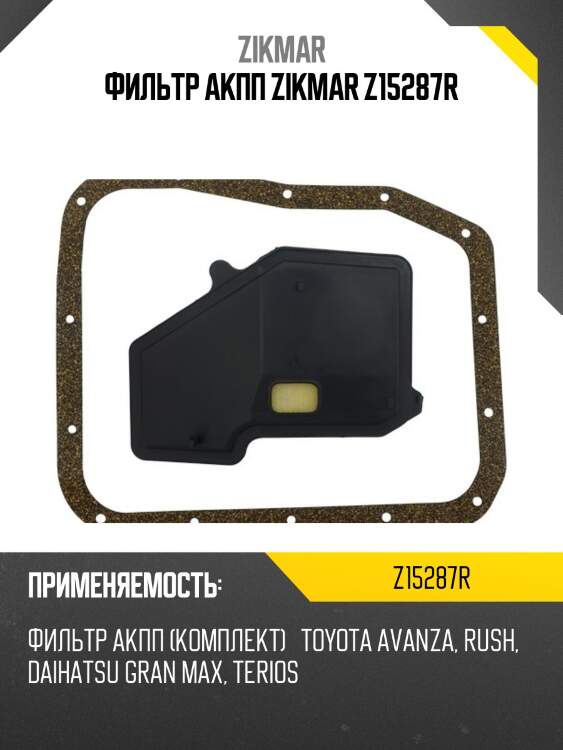 Фильтр акпп zikmar z15287r
