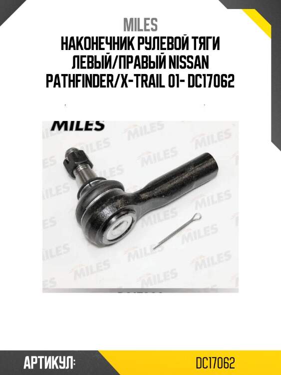 Наконечник рулевой тяги левый/правый nissan pathfinder/x-trail 01- dc17062