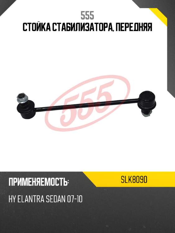 555 стойка стабилизатора, передняя slk8090