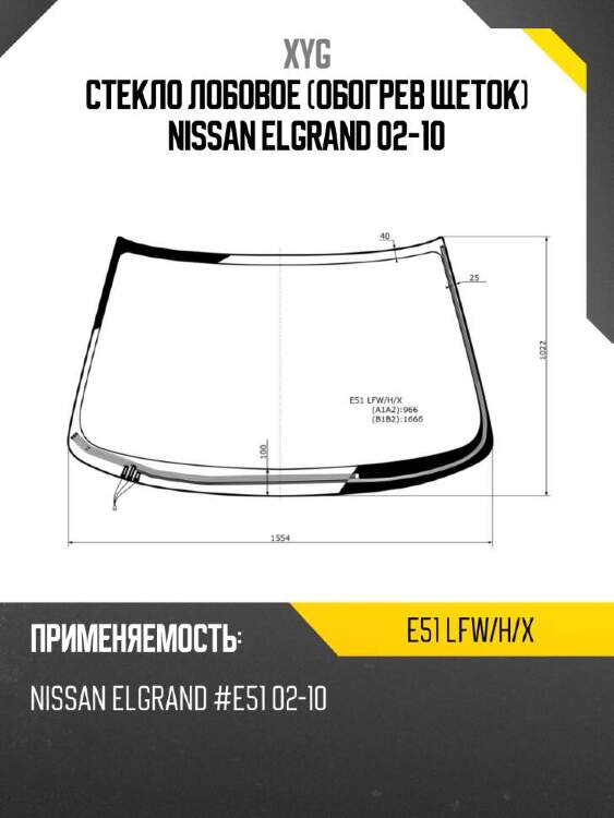Xyg стекло лобовое обогрев щеток nissan elgrand 02-10 xyg e51lfwhx