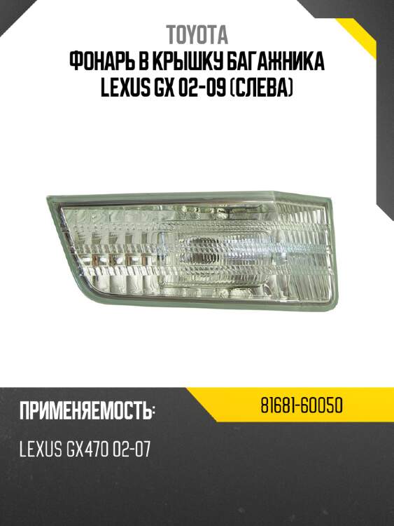 Фонарь в крышку багажника lexus gx 02-09 слева toyota 81681-60050