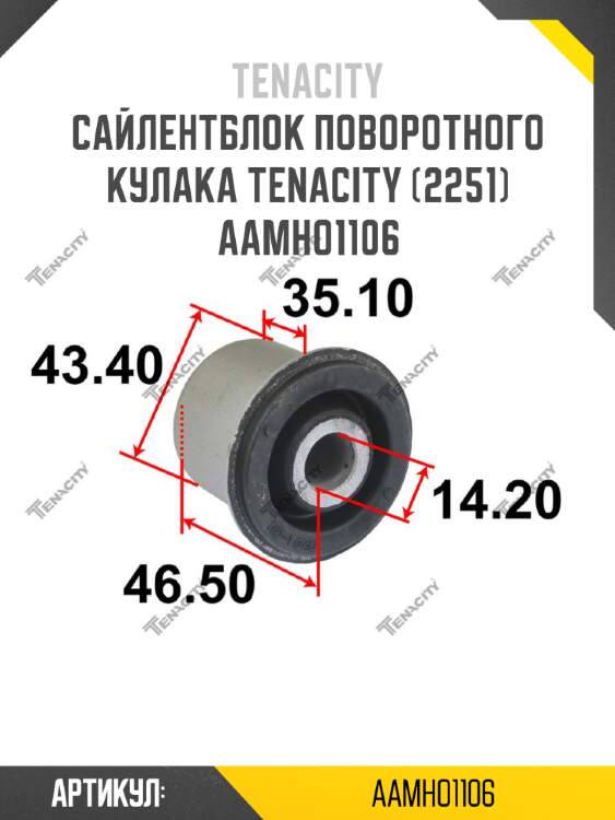 Сайлентблок поворотного кулака tenacity (2251) aamho1106