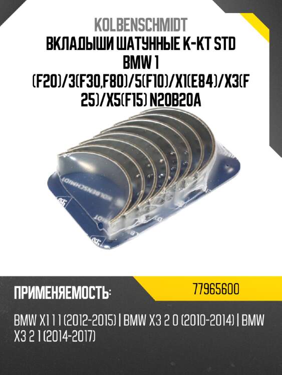 Вкладыши шатунные к-кт std bmw 1 f20 kolbenschmidt 77965600