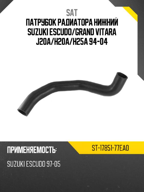 Патрубок радиатора нижний suzuki escudo sat st-17851-77ea0