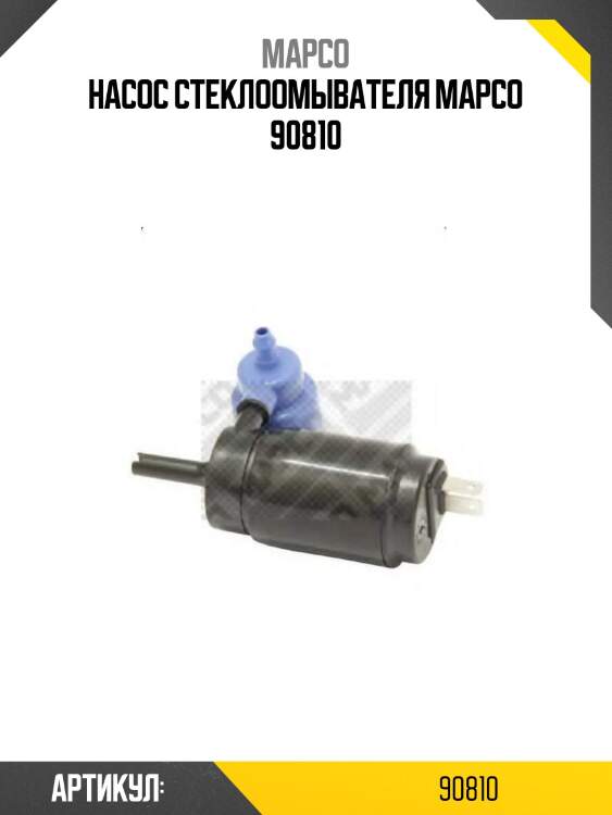 Насос стеклоомывателя mapco 90810