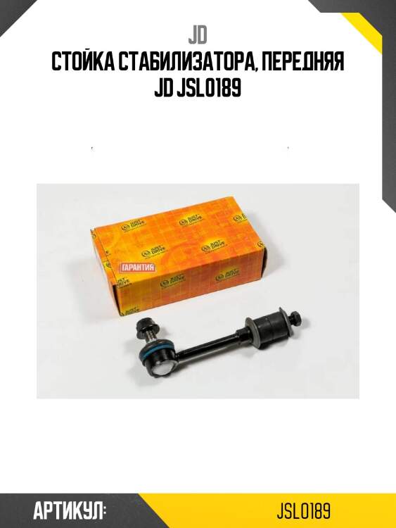 Стойка стабилизатора, передняя jd jsl0189