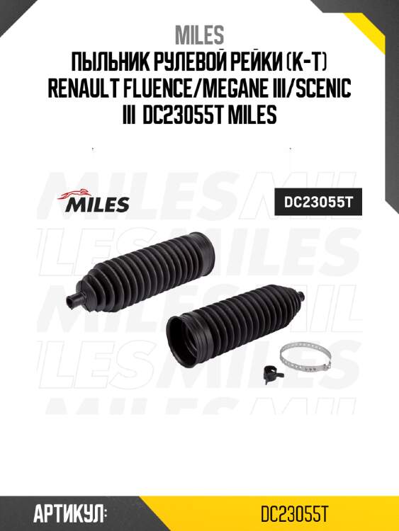 Пыльник рулевой рейки (к-т) renault fluence/megane iii/scenic iii  dc23055t miles