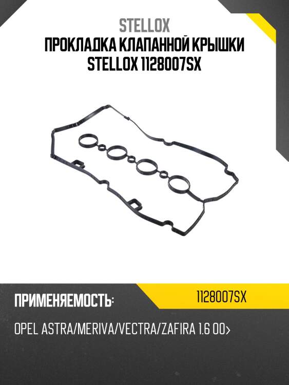 Прокладка клапанной крышки, opel astra/meriva/vectra/zafira 1.6 00-