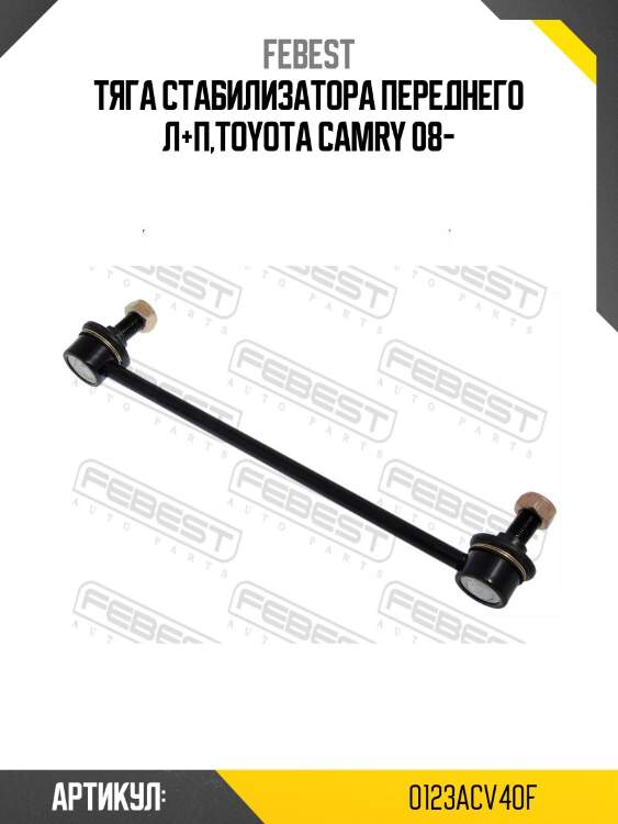 Тяга стабилизатора переднего л+п,toyota camry 08-