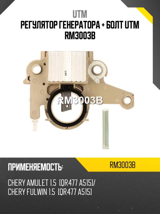 Регулятор генератора + болт utm rm3003b