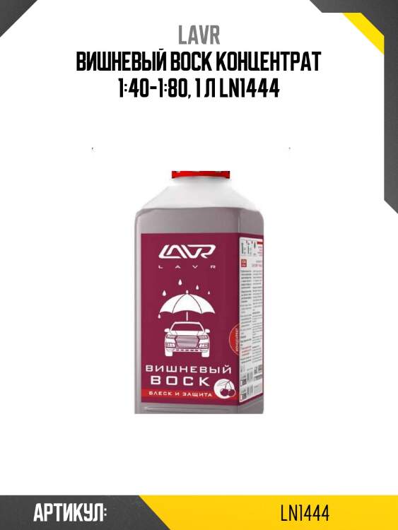 Вишневый воск концентрат 1:40-1:80, 1 л ln1444