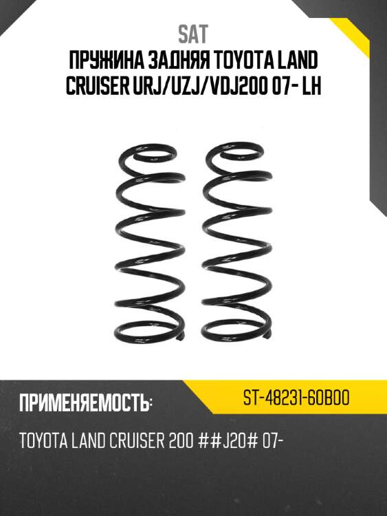 Пружина задняя toyota land cruiser urj sat st-48231-60b00