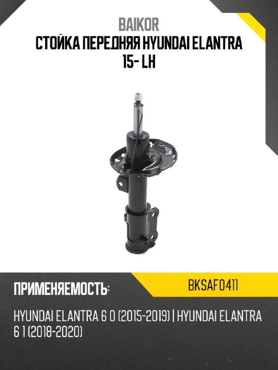 Стойка передняя hyundai elantra 15- lh baikor bksaf0411