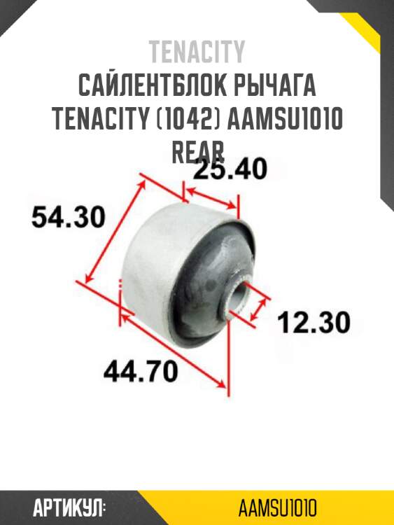 Сайлентблок рычага tenacity (1042) aamsu1010 rear