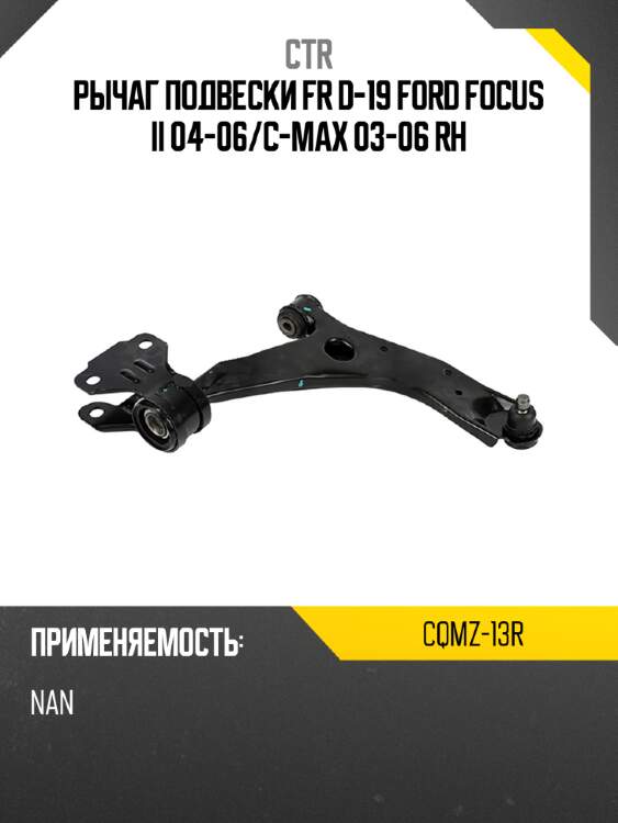 Рычаг подвески fr d-19 ford focus ii 04-06 ctr cqmz-13r