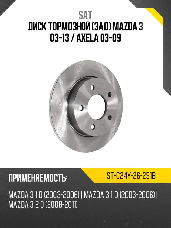 Диск тормозной зад mazda 3 03-13  sat st-c24y-26-251b