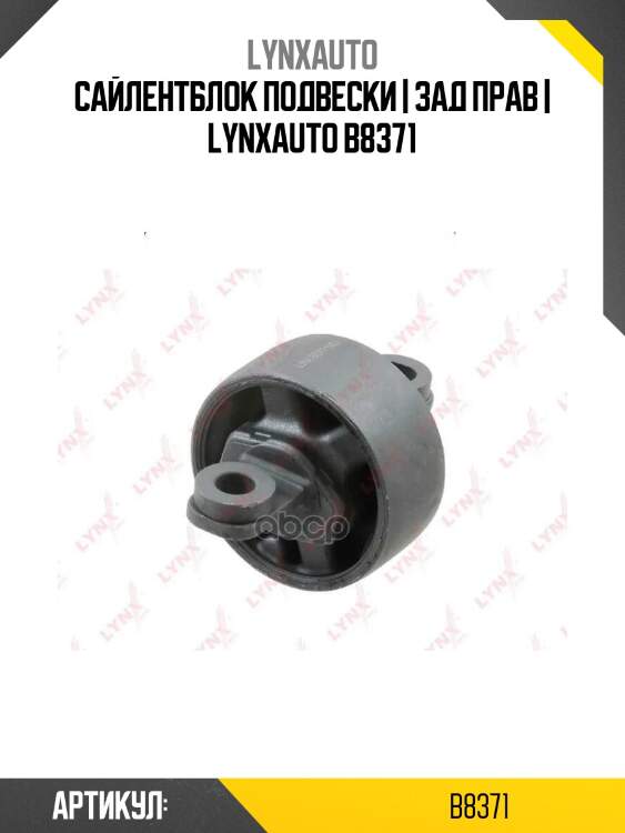 Сайлентблок подвески | зад прав | lynxauto b8371