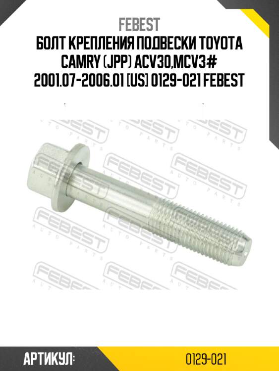Болт крепления подвески toyota camry (jpp) acv30,mcv3# 2001.07-2006.01 [us] 0129-021 febest