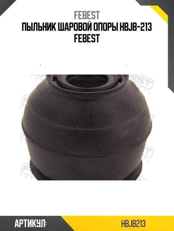Пыльник шаровой опоры hbjb-213 febest