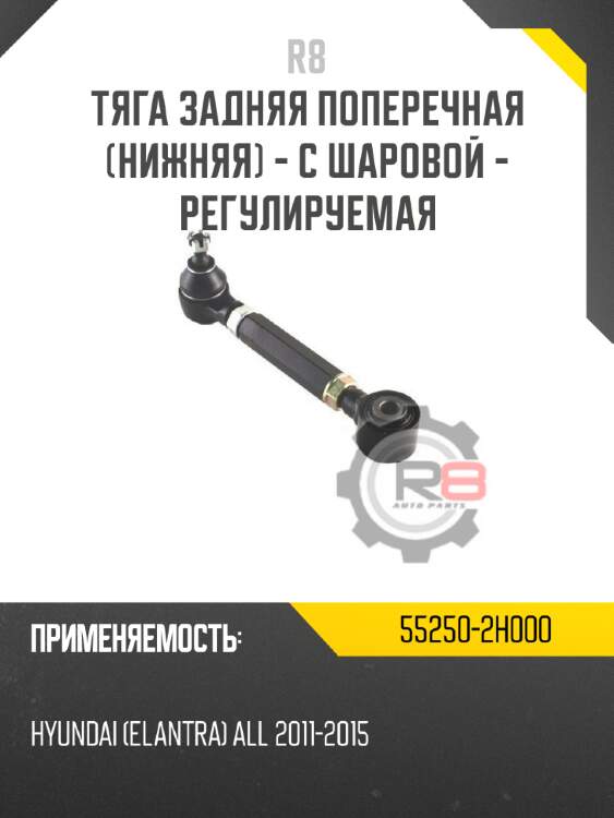 Тяга задняя поперечная [нижняя] - с шаровой - регулируемая