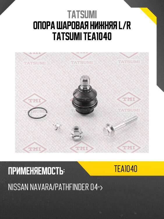 Опора шаровая нижняя l/r tatsumi tea1040