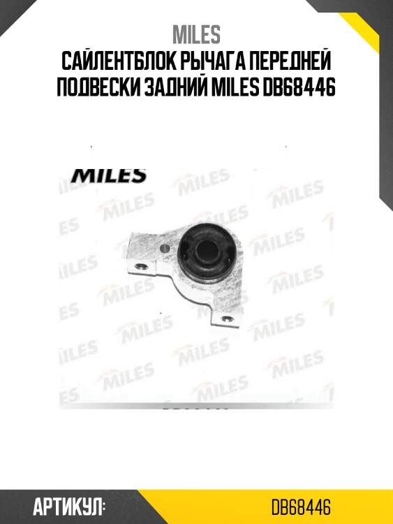 Сайлентблок рычага передней подвески задний miles db68446