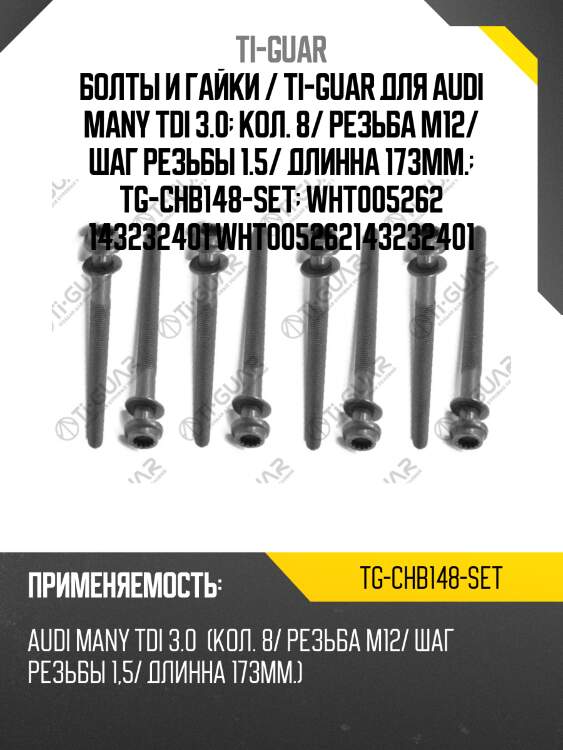 Болты и гайки / ti-guar для audi many tdi 3.0  кол. 8/ резьба m12/ шаг резьбы 1.5/ длинна 173мм.  tg-chb148-set  wht005262 143232401 wht005262143232401