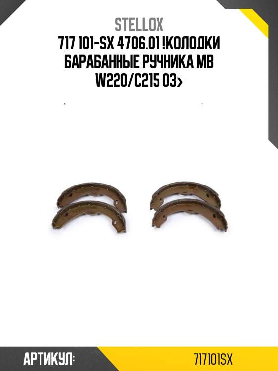 717 101-sx 4706.01 !колодки барабанные ручника\ mb w220/c215 03>