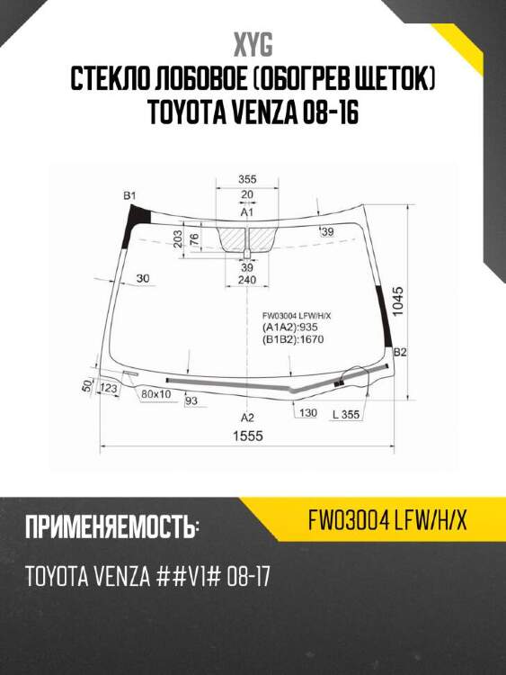 Xyg стекло лобовое обогрев щеток toyota venza 08-16 xyg fw03004lfwhx