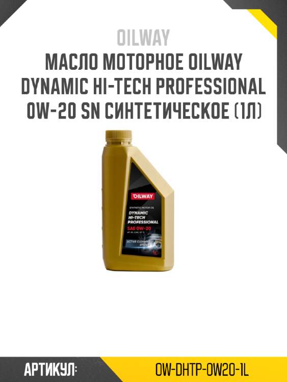 Масло моторное oilway dynamic hi-tech professional 0w-20 sn синтетическое (1л)