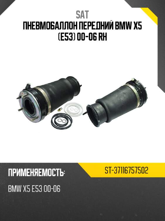 Пневмобаллон передний bmw x5 e53 00-06 rh sat st-37116757502