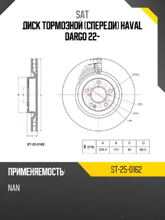 Диск тормозной спереди haval dargo 22- sat st-25-0162