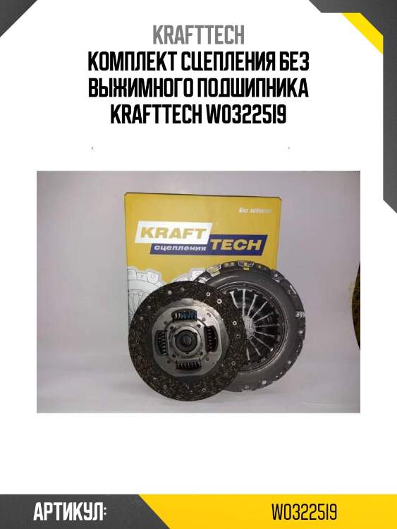 Комплект сцепления без выжимного подшипника krafttech w03225i9