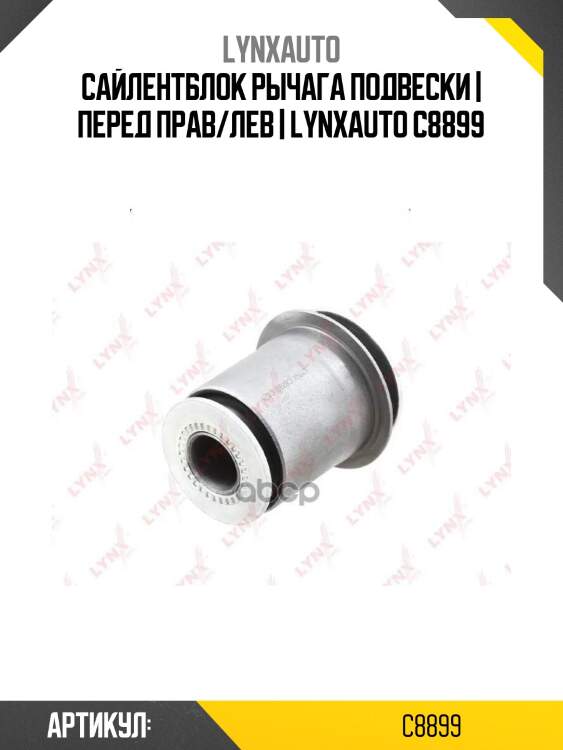 Сайлентблок рычага подвески | перед прав/лев | lynxauto c8899