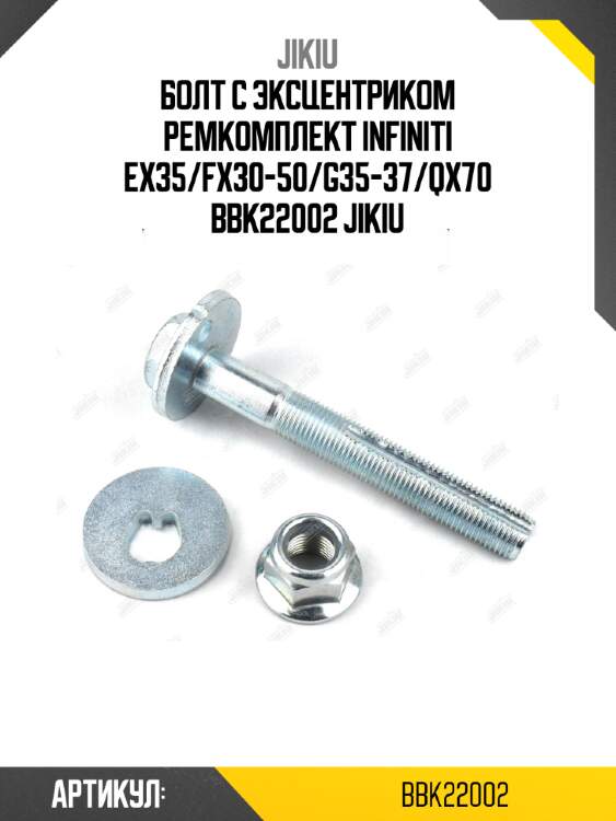 Болт с эксцентриком ремкомплект infiniti ex35/fx30-50/g35-37/qx70 bbk22002 jikiu