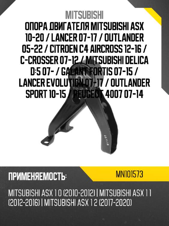 Опора двигателя mitsubishi asx 10-20  mitsubishi mn101573