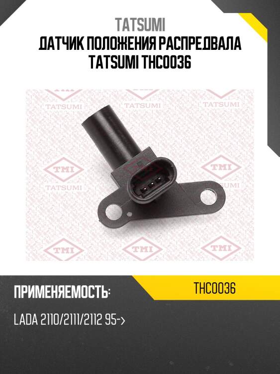 Датчик положения распредвала tatsumi thc0036