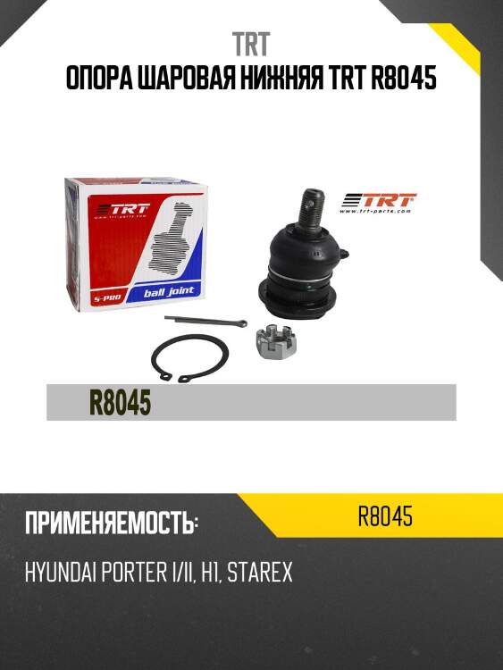 Опора шаровая нижняя trt r8045