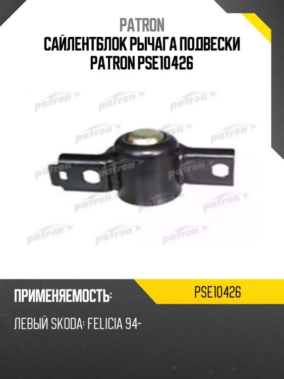 Сайлентблок рычага подвески patron pse10426