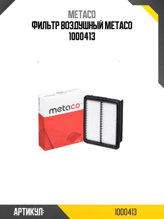 Фильтр воздушный metaco 1000413