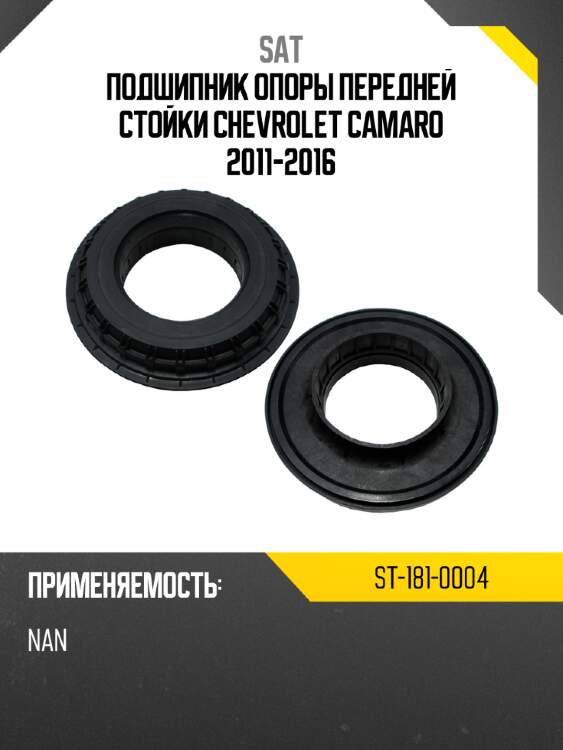 Подшипник опоры передней стойки chevrolet camaro 2011-2016 sat st-181-0004