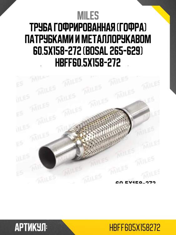 Труба гофрированная (гофра) патрубками и металлорукавом 60.5x158-272 (bosal 265-629) hbff60.5x158-272