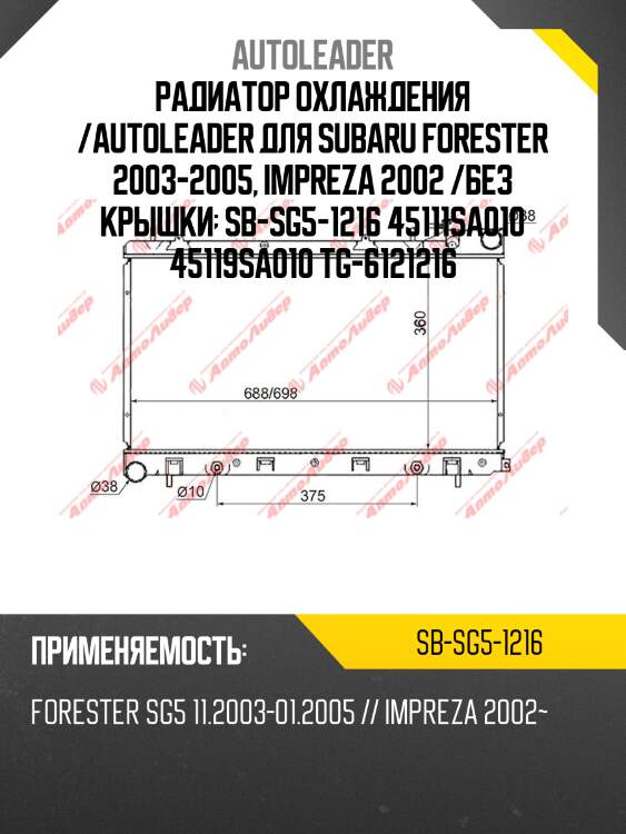 Радиатор охлаждения /autoleader для subaru forester 2003-2005, impreza 2002 /без крышки  sb-sg5-1216 45111sa010 45119sa010 tg-6121216