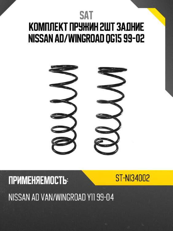Комплект пружин 2шт задние nissan ad sat st-ni34002