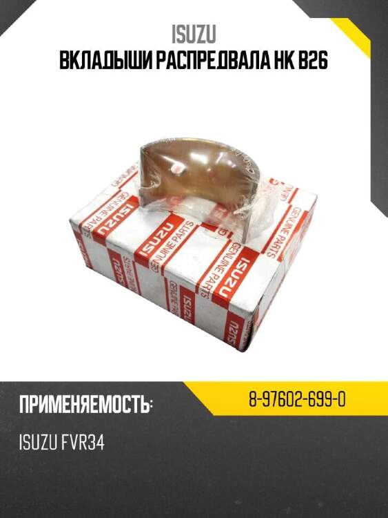 Isuzu вкладыши распредвала hk b26 8976026990